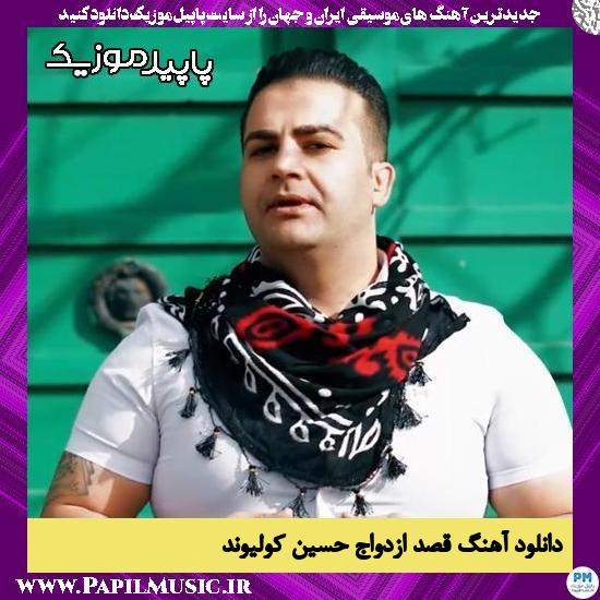 دانلود آهنگ قصد ازدواج از حسین کولیوند